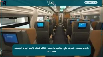 راحة وسرعة.. تعرف على مواعيد وأسعار تذاكر قطار تالجو اليوم الجمعة 11-7-2025
